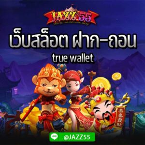 JAZZ55 เว็บสล็อต ฝาก-ถอน true wallet แจกเครดิตฟรี