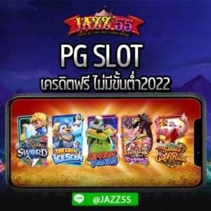 PG SLOT สล็อตออนไลน์ pg slot เครดิตฟรี ไม่มีขั้นต่ำ2022