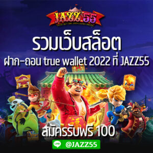 รวมเว็บสล็อต ฝาก-ถอน true wallet 2022 ที่ JAZZ55