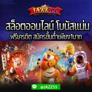 เว็บสล็อตออนไลน์ โบนัสแน่น ฟรีเครดิต สมัครขั้นต่ำเพียง1บาท