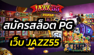 สมัครสล็อต PG เว็บ JAZZ55 pg slot