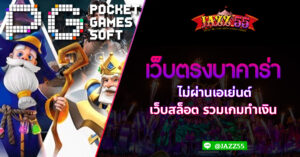 เว็บตรงบาคาร่า ไม่ผ่านเอเย่นต์ เว็บสล็อต รวมเกมทำเงิน