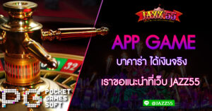 APP GAME บาคาร่า ได้เงินจริง เราขอแนะนำที่เว็บ JAZZ55