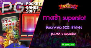 ทางเข้า superslot อัพเดทล่าสุด 2022 เข้าได้จริง JAZZ55 x superslot