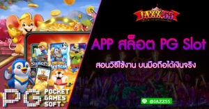 สอนวิธีใช้งาน APP สล็อต PG Slot บนมือถือได้เงินจริง