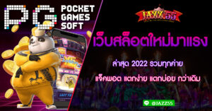 เว็บสล็อตใหม่มาแรง ล่าสุด 2022 รวมทุกค่าย แจ็คพอตแตกง่าย