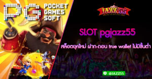 SLOT pgjazz55 สล็อตยุคใหม่ ฝาก-ถอน true wallet ไม่มีขั้นต่ำ