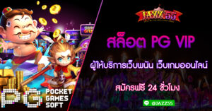 สล็อต PG VIP ผู้ให้บริการเว็บพนัน เว็บเกมออนไลน์ สมัครฟรี 24 ชั่วโมง