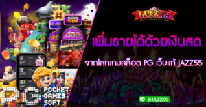 เพิ่มรายได้ด้วยเงินสด จากโลกเกมสล็อต PG เว็บแท้ JAZZ55