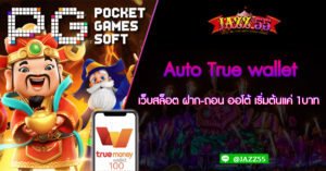 เว็บสล็อต Auto True wallet ฝาก-ถอน ออโต้ เริ่มต้นแค่ 1บาท