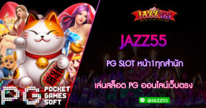 JAZZ55 PG SLOT หน้า1ทุกสำนัก เล่นสล็อต PG ออนไลน์เว็บตรง