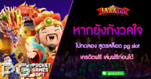 หากยังกังวลใจ ไปทดลอง สูตรสล็อต pg slot เครดิตฟรี เล่นฟรีก่อนได้