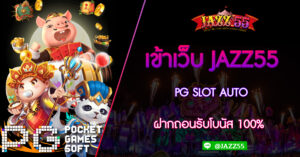 เข้าเว็บ JAZZ55 PG SLOT AUTO ฝากถอนรับโบนัส 100%