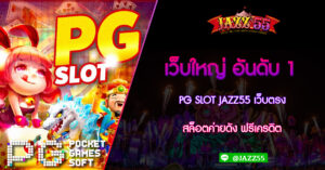 เว็บใหญ่ อันดับ 1 PG SLOT JAZZ55 เว็บตรง สล็อตค่ายดัง ฟรีเครดิต