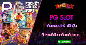 PG SLOT สล็อตออนไลน์ ฟรีสปิน ตัวช่วยที่เซียนสล็อตต้องการ