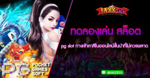 ทดลองเล่น สล็อต pg slot ทางเข้าคาสิโนออนไลน์ชั้นนำที่ไม่ควรพลาด