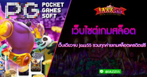 เว็บไซต์เกมสล็อต เว็บเดียวจบ Jazz55 รวมทุกค่ายเกมสล็อตเครดิตฟรี