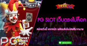 PG SLOT เว็บตรงไม่ล็อค สมัครวันนี้ แจกหนัก พร้อมรับโบนัสฟรีมากมาย