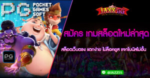 สมัคร เกมสล็อตใหม่ล่าสุด สล็อตเว็บตรง แตกง่าย ไม่ล็อคยูส แจกโบนัสไม่อั้น