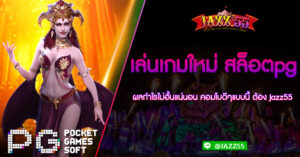 เล่นเกมใหม่ สล็อตpg ผลกำไรไม่อั้นแน่นอน คอมโบดีๆแบบนี้ ต้อง Jazz55