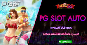 PG SLOT AUTO แจกทุนฟรี ไม่มีข้อตกลง กดรับเองได้เลยเพียงเข้าเว็บตรง Jazz55 แจ็คพอต โบนัส รวมทั้ง รางวัลพิเศษอีกเยอะแยะ เอาไว้ให้บริการคุณ