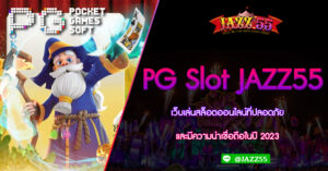 PG Slot JAZZ55 เว็บเล่นสล็อตออนไลน์ที่ปลอดภัยและมีความน่าเชื่อถือในปี 2023 เว็บรวมสล็อตทุกค่าย เติม ฝาก ถอน ไม่มี ขั้นต่ำ ในเว็บเดียว ครบวงจร