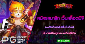 สมัครสมาชิก-เว็บสล็อตพีจี-Jazz55-เว็บตรงไม่มีขั้นต่ำ-เว็บแท้-เล่นง่ายไม่ล็อคยูส-แถมเครดิตฟรีสปิน