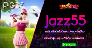 เครดิตฟรีสปิน โบนัสเยอะ เงินรางวัลเพียบ เพียงเข้าสู่ระบบ Jazz55 เว็บตรงสล็อตพีจี รวมสล็อตทุกค่ายในเว็บเดียว สล็อตเว็บตรง ไม่ผ่านเอเยนต์ 2023