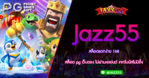 Jazz55 สล็อตแตกง่าย 168 สล็อต pg เว็บตรง ไม่ผ่านเอเย่นต์ แจกโบนัสไม่มียั้ง