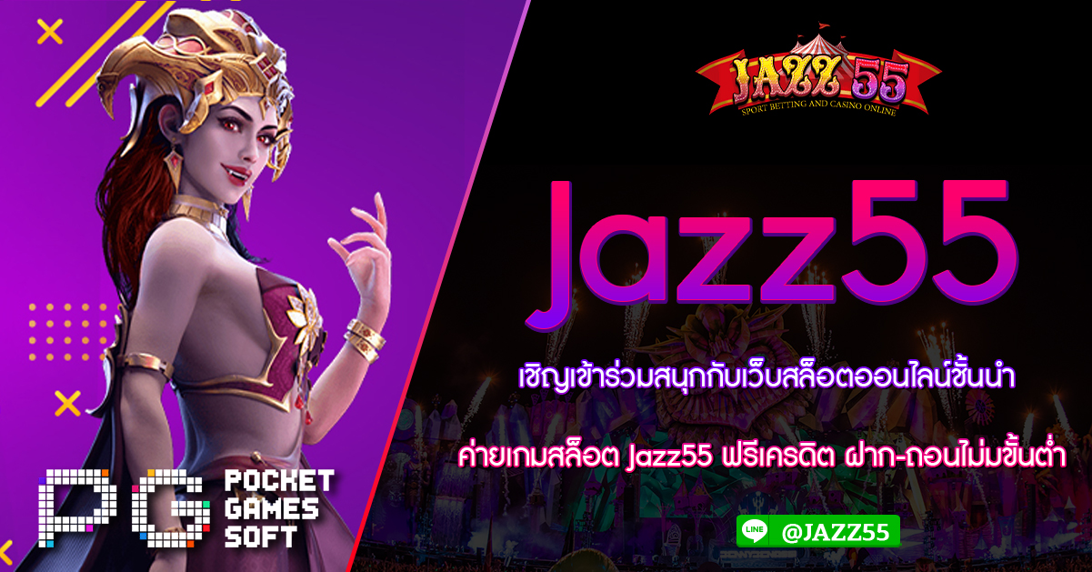 เชิญเข้าร่วมสนุกกับเว็บสล็อตออนไลน์ชั้นนำ ค่ายเกมสล็อต Jazz55 ฟรีเครดิต ฝาก-ถอนไม่มขั้นต่ำ ไม่ว่าจะเป็นผู้เล่นมือใหม่หรือมือเก๋า