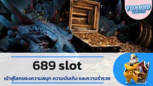 689 slot เข้าสู่โลกของความสนุก ความบันเทิง และความร่ำรวย