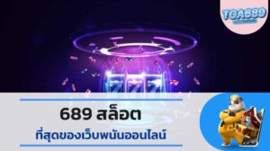 689-สล็อต-ที่สุดของเว็บพนันออนไลน์