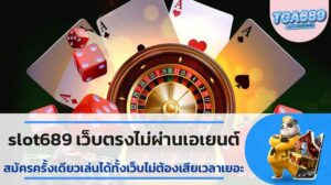 slot689 เว็บตรงไม่ผ่านเอเยนต์ สมัครครั้งเดียวเล่นได้ทั้งเว็บไม่ต้องเสียเวลาเยอะ