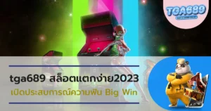 tga689-สล็อตแตกง่าย2023-เปิดประสบการณ์ความฟิน-Big-Win