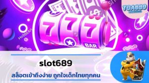 slot689-สล็อตเข้าถึงง่ายถูกใจเด็กไทยทุกคน