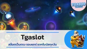 Tgaslot สล็อตเว็บตรง ของแทร่ แจกโบนัสทุกวัน