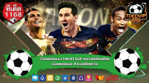 เว็บแทงบอลน่าเชื่อถือ พร้อมแนวทางเทคนิคบอลเต็งจากบ้านผลบอล แนวทางเทคนิคบอลเต็งที่แม่นยำที่สุด เว็บพนันบอล tded1168 ทำเงินได้ทุกวัน