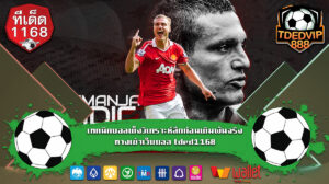 เว็บแทงบอลมั่นคง พร้อมทีเด็ดบอลเต็งบ้านผลบอลอัปเดตตลอดวัน แทงบอลได้เงินจริง เทคนิคบอลเต็งวิเคราะห์ลึกก่อนเดิมพันจริง ทางเข้าเว็บบอล tded1168