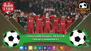 เทคนิคบอลเต็งแม่นยำสำหรับมือใหม่ เคล็ดลับลับเฉพาะที่นักพนันไม่ควรพลาด บ้านผลบอล1168 แทงบอลสเต็ป โบนัสเยอะ TDED1168 เว็บมาตรฐานที่คนไทยไว้ใจ