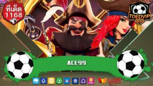 แตกรางวัลง่าย ผ่อนคลายได้จริง ACE99 เว็บตรง TDED1168
